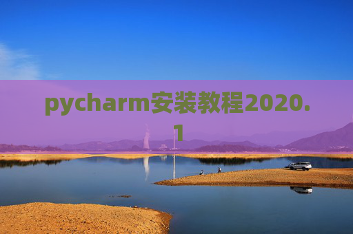 pycharm安装教程2020.1