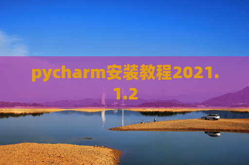 pycharm安装教程2021.1.2